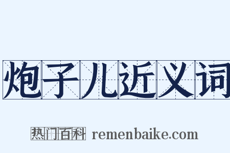 炮子儿近义词是什么意思的图片